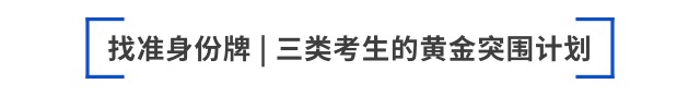 找準身份牌 三類考生的黃金突圍計劃