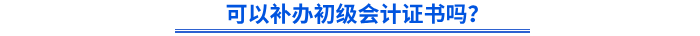 可以補(bǔ)辦初級會計(jì)證書嗎？