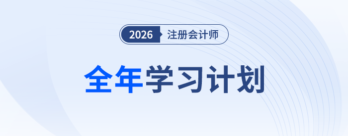 26年注會(huì)全年學(xué)習(xí)計(jì)劃來(lái)襲！科學(xué)規(guī)劃備考四大階段