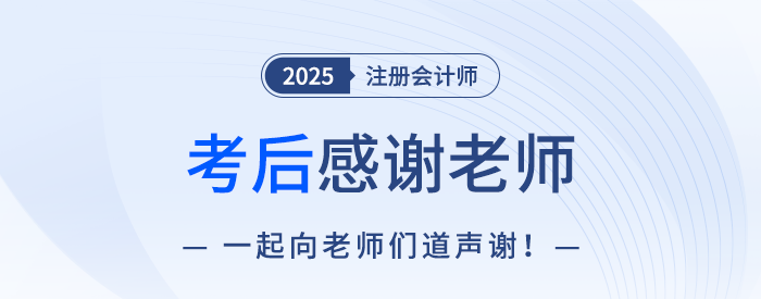 2025年注冊會計師考后，一起向老師們道聲感謝！