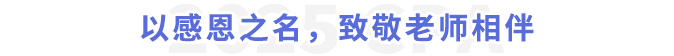 以感恩之名，致敬老師相伴