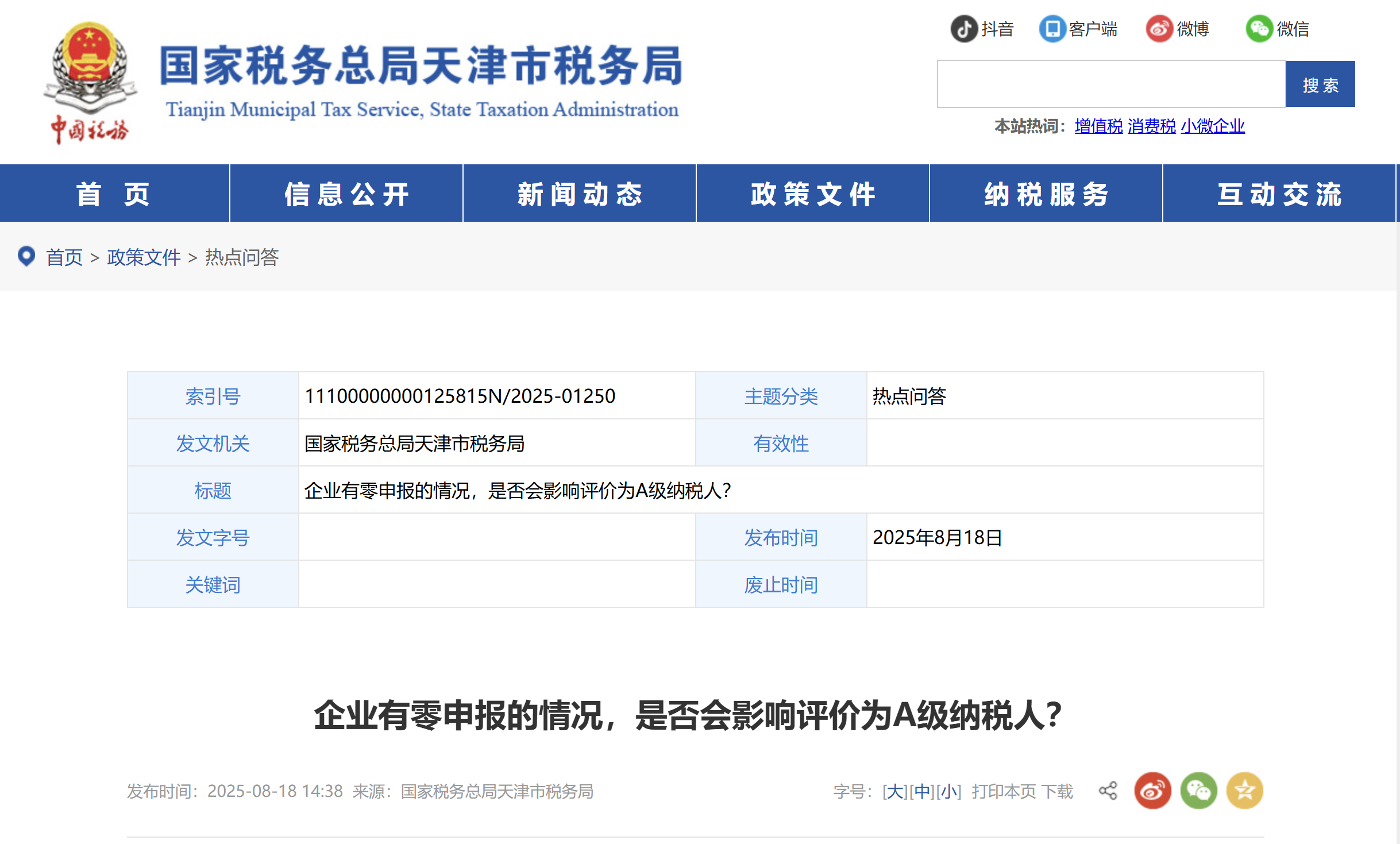 企業(yè)有零申報(bào)的情況，是否會(huì)影響評(píng)價(jià)為A級(jí)納稅人？