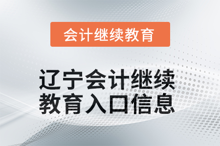 2025年遼寧會計繼續(xù)教育入口信息