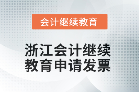 2025年浙江會計人員繼續(xù)教育如何申請發(fā)票？