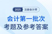 2025年注會會計(jì)第一批次考題及參考答案（考生回憶版）