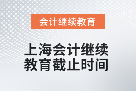 上海會(huì)計(jì)繼續(xù)教育2025年截止時(shí)間