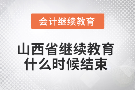 2025年山西省繼續(xù)教育什么時候結(jié)束？