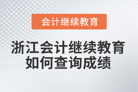 2025年浙江省會(huì)計(jì)繼續(xù)教育如何查詢成績？