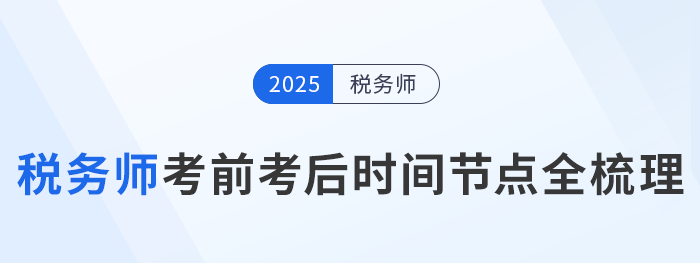 2025年稅務(wù)師考試倒計時！考前考后關(guān)鍵時間節(jié)點全梳理