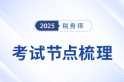 2025年稅務師考試倒計時！考前考后關(guān)鍵時間節(jié)點全梳理