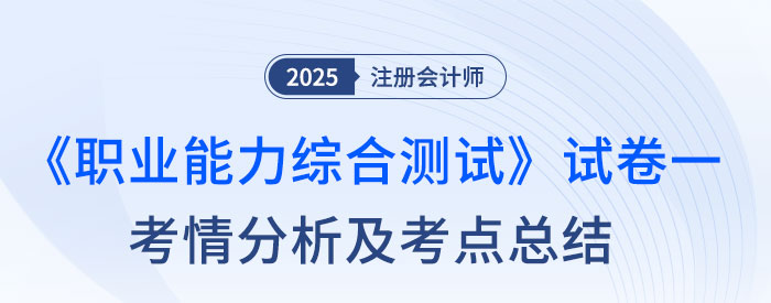 2025年注會綜合階段試卷一考情及考點(diǎn)總結(jié)（考生回憶版）