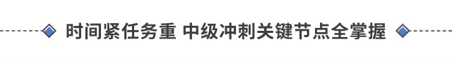 時間緊任務(wù)重 中級沖刺關(guān)鍵節(jié)點全掌握