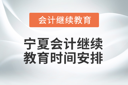 2025年寧夏會計人員繼續(xù)教育時間安排