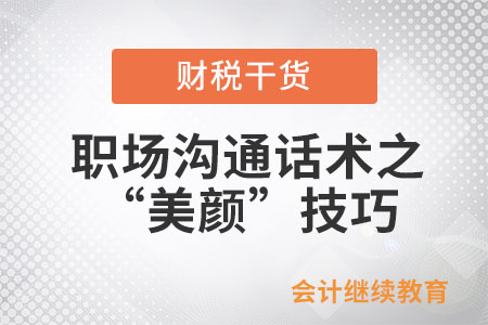 如何平靜地發(fā)瘋:論職場溝通話術(shù)之“美顏”技巧 如何平靜地發(fā)瘋:論職場溝通話術(shù)之“美顏”技巧
