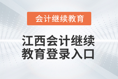 2025年江西會(huì)計(jì)繼續(xù)教育登錄入口在哪？