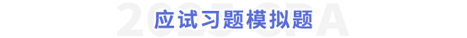 應(yīng)試習(xí)題模擬題