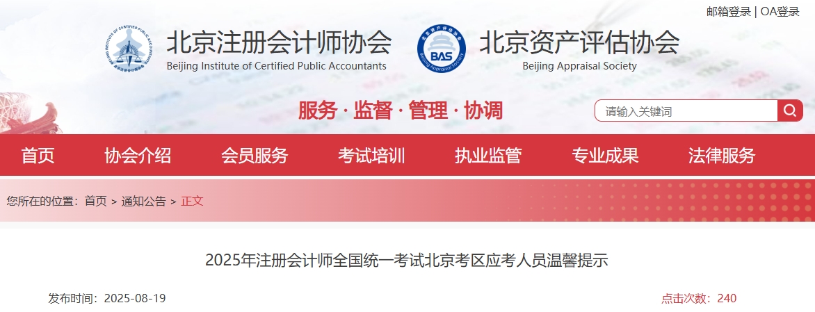 北京注協(xié):2025年注冊會計師全國統(tǒng)一考試北京考區(qū)應(yīng)考人員溫馨提示 北京注協(xié):2025年注冊會計師全國統(tǒng)一考試北京考區(qū)應(yīng)考人員溫馨提示