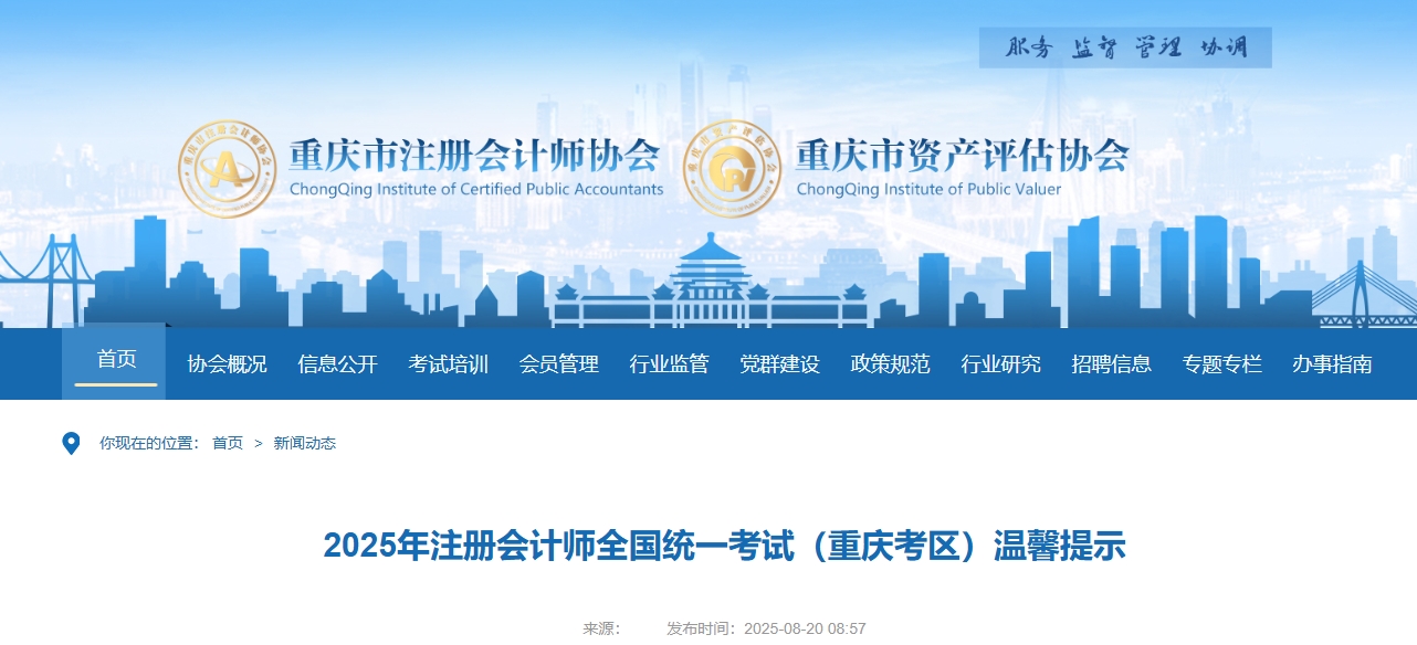 重慶注協(xié):2025年注冊會(huì)計(jì)師全國統(tǒng)一考試(重慶考區(qū))溫馨提示 重慶注協(xié):2025年注冊會(huì)計(jì)師全國統(tǒng)一考試(重慶考區(qū))溫馨提示
