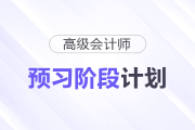 快來學(xué)！2026年高級會計(jì)師預(yù)習(xí)階段學(xué)習(xí)計(jì)劃