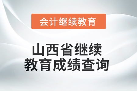 2025年山西省繼續(xù)教育成績(jī)查詢(xún)方式 2025年山西省繼續(xù)教育成績(jī)查詢(xún)方式