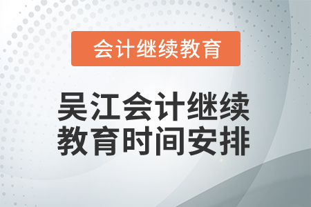 2025年吳江會計繼續(xù)教育時間安排
