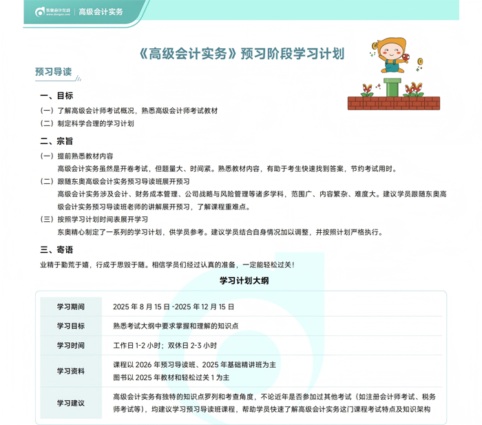 《高級會(huì)計(jì)實(shí)務(wù)》預(yù)習(xí)階段學(xué)習(xí)計(jì)劃