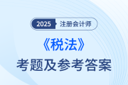 2025年注冊會計師稅法考題及參考答案（考生回憶版）