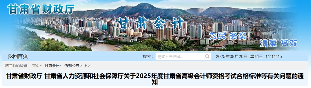 甘肅2025年高級(jí)會(huì)計(jì)師考試合格標(biāo)準(zhǔn)公布