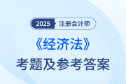 2025年注冊(cè)會(huì)計(jì)師經(jīng)濟(jì)法考題及參考答案（考生回憶版）