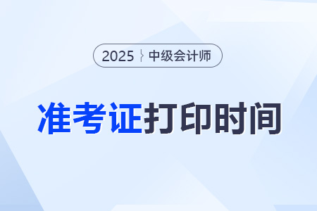 2025年中級會計準(zhǔn)考證打印入口及時間？