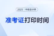 中級(jí)會(huì)計(jì)師準(zhǔn)考證打印時(shí)間？打印多少?gòu)埍容^好？