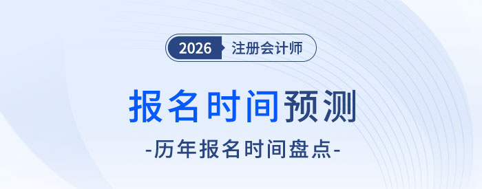 報名入口何時開啟？2026年注冊會計師考試報名時間預(yù)測！
