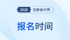 2026注冊會計(jì)師報(bào)名時(shí)間公布！搶先布局，贏在備考起跑線！