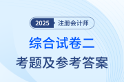 2025年注會(huì)綜合階段試卷二考題及答案解析（考生回憶版）