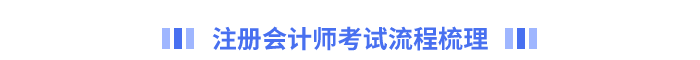 注冊會計師考試流程梳理