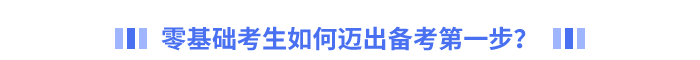 零基礎(chǔ)考生如何邁出備考第一步？