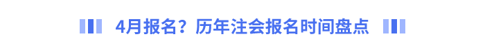 4月報名？歷年注會報名時間盤點