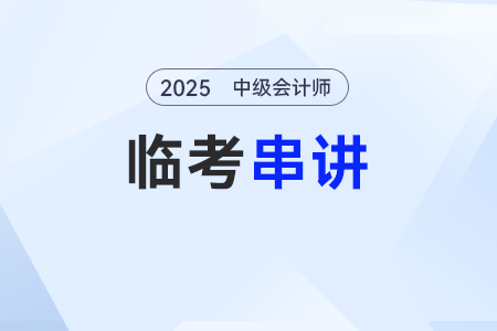 會計職業(yè)道德概述——2025年中級會計實務臨考串講考點