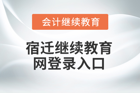 2025年宿遷繼續(xù)教育網(wǎng)登錄入口