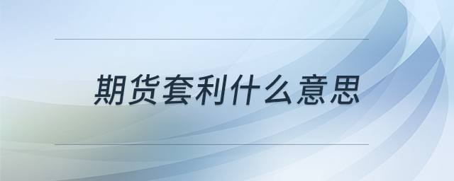 期貨套利什么意思