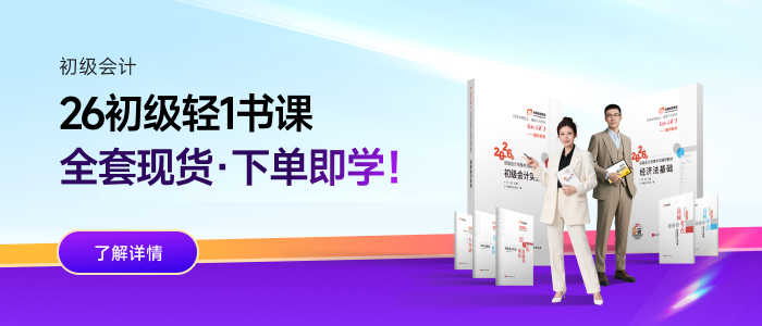 2026年初級(jí)會(huì)計(jì)輕1書課