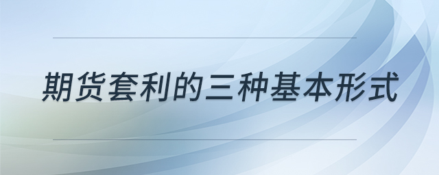 期貨套利的三種基本形式