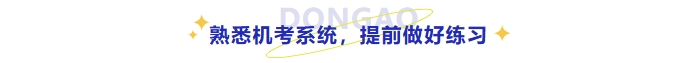 熟悉考試機考系統(tǒng)，提前做好練習