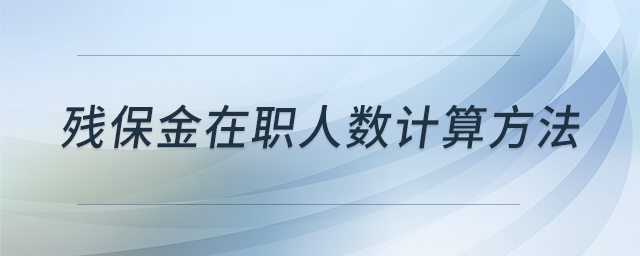 殘保金在職人數(shù)計算方法