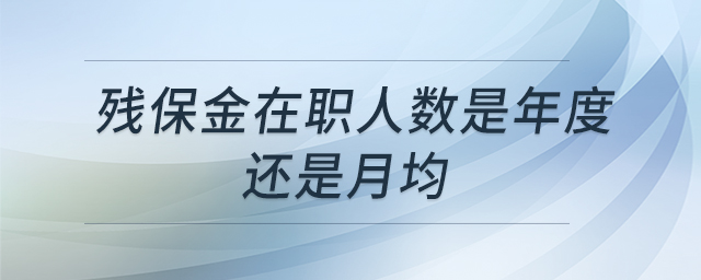 殘保金在職人數(shù)是年度還是月均