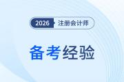 2026cpa備考啟動(dòng)正當(dāng)時(shí)！現(xiàn)在規(guī)劃贏在起點(diǎn)