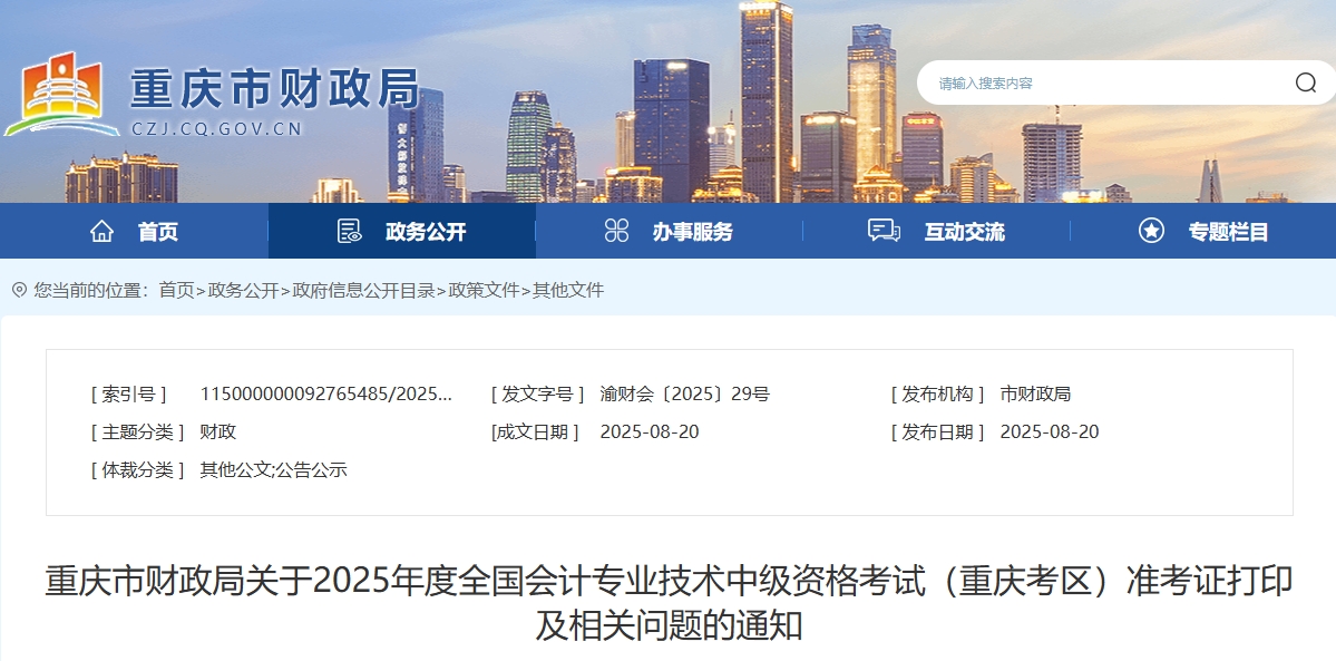 重慶2025年中級(jí)會(huì)計(jì)考試準(zhǔn)考證打印通知
