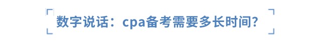 數(shù)字說話：cpa備考需要多少小時(shí)？