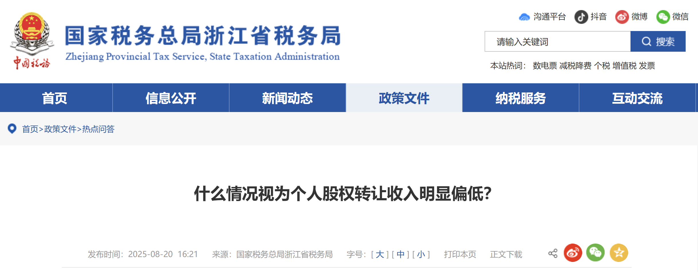 什么情況視為個(gè)人股權(quán)轉(zhuǎn)讓收入明顯偏低？