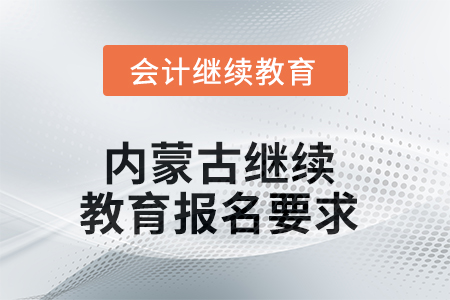 2025年內(nèi)蒙古繼續(xù)教育報(bào)名要求